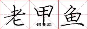 龐中華老甲魚楷書怎么寫