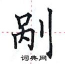 田英章寫的硬筆楷書剮