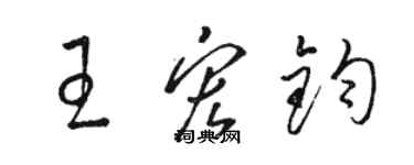 駱恆光王宏鈞草書個性簽名怎么寫