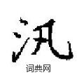 田英章寫的硬筆楷書汛