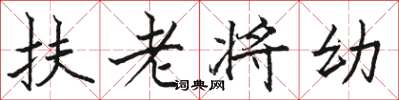 駱恆光扶老將幼楷書怎么寫