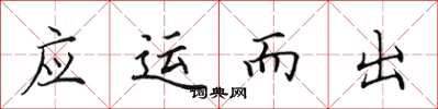 田英章應運而出楷書怎么寫