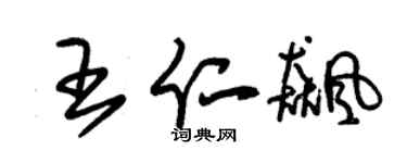 朱錫榮王仁飈草書個性簽名怎么寫
