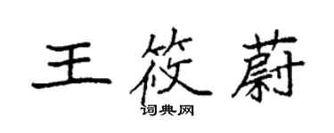 袁強王筱蔚楷書個性簽名怎么寫