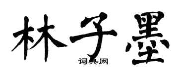 翁闓運林子墨楷書個性簽名怎么寫