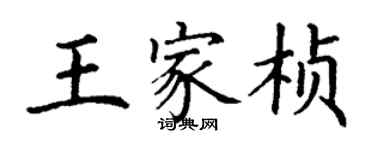 丁謙王家楨楷書個性簽名怎么寫