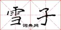 侯登峰雪子楷書怎么寫