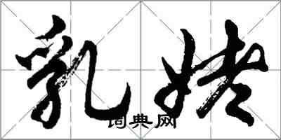 胡問遂乳姥行書怎么寫