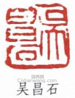 吳昌碩的篆刻印章吳昌石