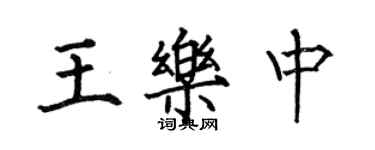 何伯昌王樂中楷書個性簽名怎么寫