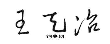 駱恆光王天冶草書個性簽名怎么寫