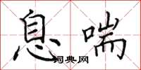 田英章息喘楷書怎么寫
