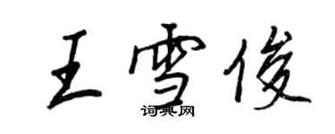 王正良王雪俊行書個性簽名怎么寫