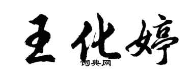 胡問遂王化婷行書個性簽名怎么寫