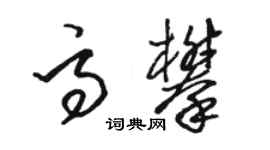 駱恆光高攀草書個性簽名怎么寫