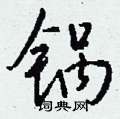 胸草書怎么寫好看_胸硬筆草書書法_胸鋼筆草書字帖