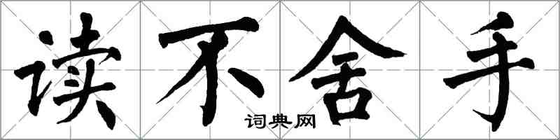 翁闓運讀不捨手楷書怎么寫