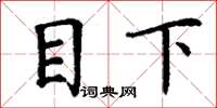 丁謙目下楷書怎么寫