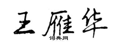 曾慶福王雁華行書個性簽名怎么寫