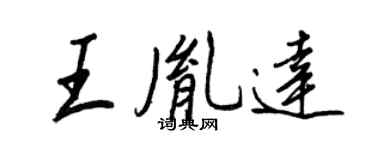 王正良王胤達行書個性簽名怎么寫
