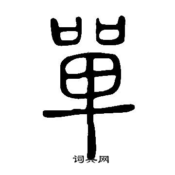 說文解字寫的單