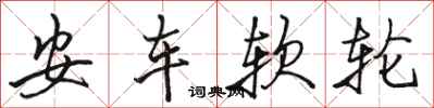 駱恆光安車軟輪行書怎么寫