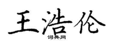 丁謙王浩倫楷書個性簽名怎么寫