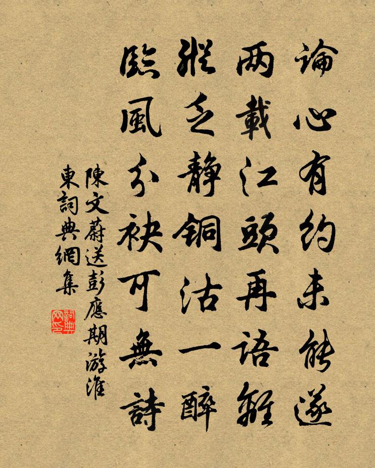 陳文蔚送彭應期游淮東書法作品欣賞