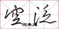 駱恆光空泛行書怎么寫