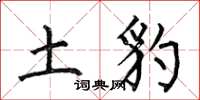 何伯昌土豹楷書怎么寫