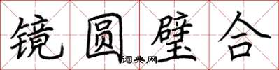 荊霄鵬鏡圓璧合楷書怎么寫