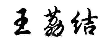 胡問遂王荔結行書個性簽名怎么寫