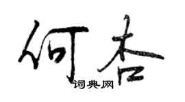 曾慶福何杏行書個性簽名怎么寫