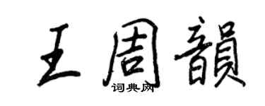 王正良王周韻行書個性簽名怎么寫