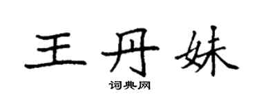 袁強王丹妹楷書個性簽名怎么寫