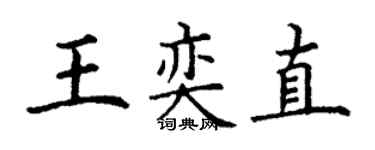 丁謙王奕直楷書個性簽名怎么寫