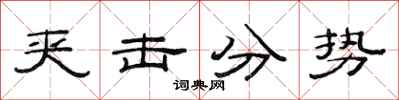 范連陞夾擊分勢隸書怎么寫