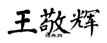 翁闓運王敬輝楷書個性簽名怎么寫