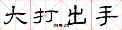 曾慶福大打出手隸書怎么寫