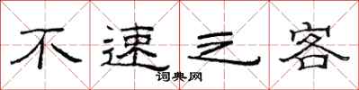 范連陞不速之客隸書怎么寫