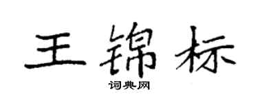 袁強王錦標楷書個性簽名怎么寫