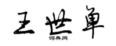 曾慶福王世單行書個性簽名怎么寫