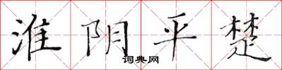 黃華生淮陰平楚楷書怎么寫