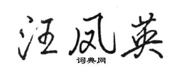 駱恆光汪鳳英行書個性簽名怎么寫