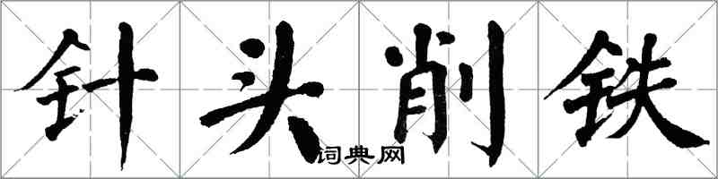 翁闓運針頭削鐵楷書怎么寫
