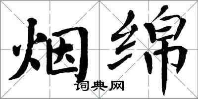 翁闓運煙綿楷書怎么寫