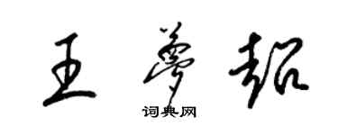 梁錦英王夢超草書個性簽名怎么寫