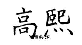 丁謙高熙楷書個性簽名怎么寫