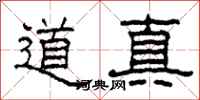 柯春海道真隸書怎么寫