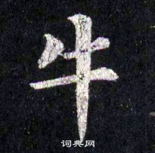 裴休圭峰禪師碑中牛的寫法